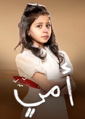 مسلسل امي